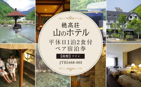 【穂高荘山のホテル】平休日1泊2食付ペア宿泊券《【南館】ツイン》JTB5468-003