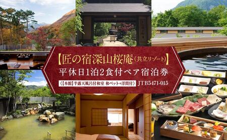 【匠の宿深山桜庵（共立リゾート）】平休日1泊2食付ペア宿泊券《【本館】開放式内風呂付和室 和ベッド+洋間付》JTB5471-015