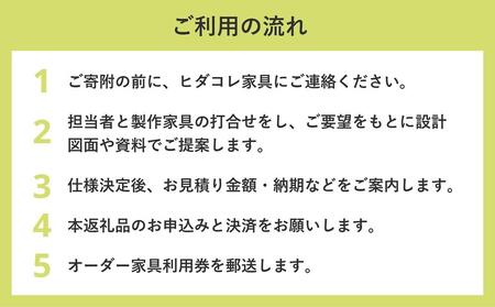 ヒダコレ家具で利用できる オーダーメイド家具 利用券 15万円分 | 自由に作れる オーダー 家具 飛騨高山 ヒダコレ家具 GF006　