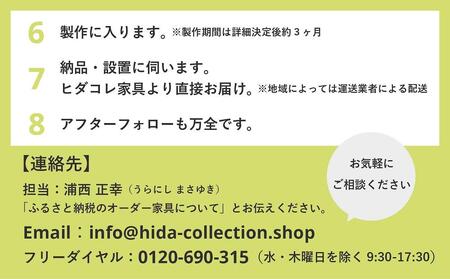 ヒダコレ家具で利用できる オーダーメイド家具 利用券 15万円分ヒダコレ家具 HIDA COLLECTION　GF006