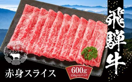 飛騨牛 赤身スライス(すき焼き/しゃぶしゃぶ) 600g(150g×4パック) 冷凍真空パック | 肉 お肉 すき焼き すきやき しゃぶしゃぶ 黒毛和牛 和牛 個包装 小分け 人気 おすすめ 牛肉 ギフト お取り寄せ【飛騨高山ミート MZ003】