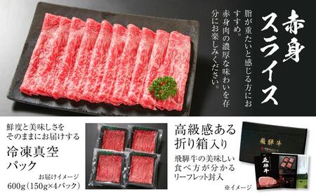 飛騨牛 赤身スライス(すき焼き/しゃぶしゃぶ) 600g(150g×4パック) 冷凍真空パック | 肉 お肉 すき焼き すきやき しゃぶしゃぶ 黒毛和牛 和牛 個包装 小分け 人気 おすすめ 牛肉 ギフト お取り寄せ【飛騨高山ミート MZ003】