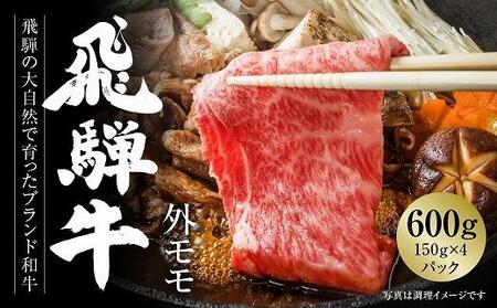 飛騨牛 赤身スライス(すき焼き/しゃぶしゃぶ) 600g(150g×4パック) 冷凍真空パック | 肉 お肉 すき焼き すきやき しゃぶしゃぶ 黒毛和牛 和牛 個包装 小分け 人気 おすすめ 牛肉 ギフト お取り寄せ【飛騨高山ミート MZ003】