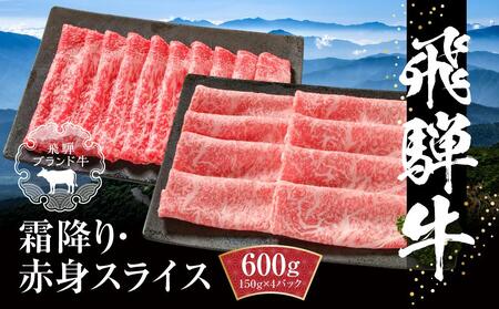 飛騨牛 霜降り・赤身スライスセット（すき焼き/しゃぶしゃぶ） 600g（150g×各2パック） 冷凍真空パック | 肉 お肉 すき焼き すきやき しゃぶしゃぶ 黒毛和牛 和牛 個包装 小分け 人気 おすすめ 牛肉 ギフト お取り寄せ【飛騨高山ミート MZ004】