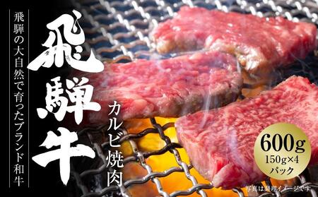 飛騨牛 カルビ焼肉 600g（150g×4パック） 冷凍真空パック | 肉 お肉 焼肉 焼き肉 やきにく 黒毛和牛 和牛 個包装 小分け 人気 おすすめ 牛肉 ギフト お取り寄せ【飛騨高山ミートMZ005】〔飛騨牛国産　飛騨牛和牛　飛騨牛ブランド　飛騨牛黒毛和牛〕