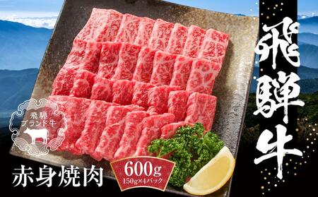 飛騨牛 赤身焼肉 600g（150g×4パック） 冷凍真空パック | 肉 お肉 焼肉 黒毛和牛 和牛 個包装 【飛騨高山ミート MZ006】〔飛騨牛国産　飛騨牛和牛　飛騨牛ブランド　飛騨牛黒毛和牛〕