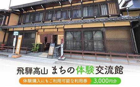 飛騨高山まちの体験交流館 利用券 3000円【飛騨高山まちの体験交流館MV002】