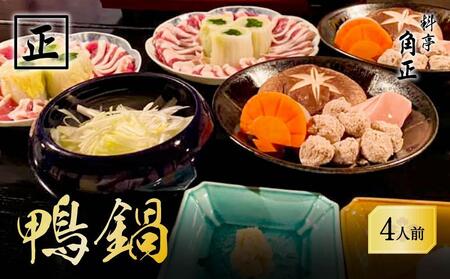 【12代目当主謹製】創業200余年・飛騨高山『料亭 角正』の「鴨鍋」 4人前 有限会社 角正 MU003