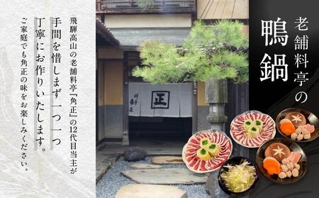 【12代目当主謹製】創業200余年・飛騨高山『料亭 角正』の「鴨鍋」 4人前 有限会社 角正 MU003