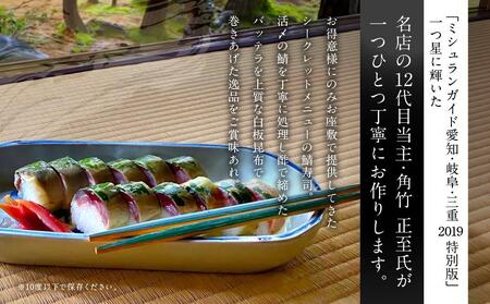 【12代目当主謹製】創業200余年・飛騨高山『料亭 角正』の鯖寿司（鯖半身分）　角正　MU006