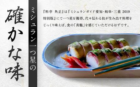 【12代目当主謹製】創業200余年・飛騨高山『料亭 角正』の鯖寿司（鯖半身分）　角正　MU006