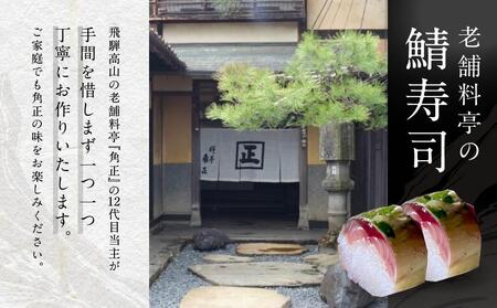 【12代目当主謹製】創業200余年・飛騨高山『料亭 角正』の鯖寿司（鯖半身分）　角正　MU006