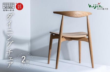 ダイニングチェア DC-09 (板座) ハーフアーム ２脚セット｜ 椅子 木製 チェア ダイニングチェア イス 無垢材 天然木 オーク 食卓椅子 木製チェア 飛騨の家具 雉子舎 AP003 ｜ ファニチャー 人気 おすすめ 送料無料
