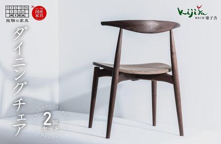 ダイニングチェア DC-09 (板座) ハーフアーム ２脚セット｜ 椅子 木製 チェア ダイニングチェア イス 無垢材 天然木 ブラックウォルナット 食卓椅子 木製チェア 飛騨の家具 雉子舎 AP006 | ファニチャー 人気 おすすめ 送料無料