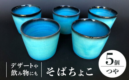 【美濃焼】 そばちょこ 5個 セット つや有 【東山窯】食器 カップ [TDU001]