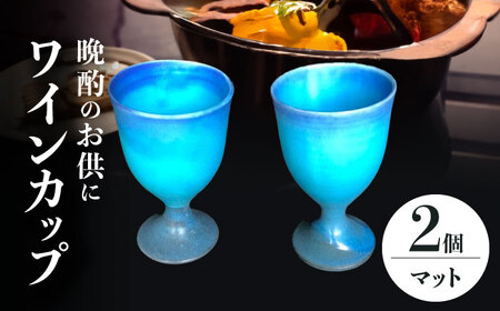【美濃焼】 ワインカップ 2個 セット マット 【東山窯】食器 [TDU005]