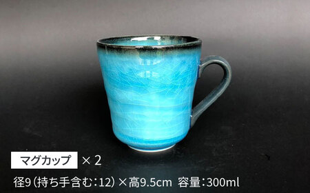 【美濃焼】 マグカップ 2個 ペアセット (つや有) 【東山窯】食器 コーヒーカップ ティーカップ [TDU006]