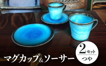 【美濃焼】 マグカップ ソーサー セット 各2 計4点  (つや有) 【東山窯】食器 皿 コーヒーカップ [TDU007]