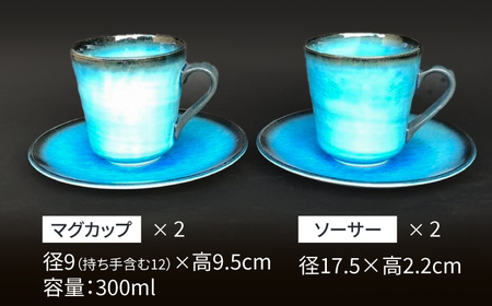 【美濃焼】 マグカップ ソーサー セット 各2 計4点  (つや有) 【東山窯】食器 皿 コーヒーカップ [TDU007]