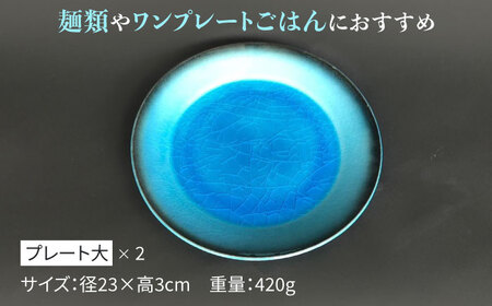 【美濃焼】 プレート 大 ・ 中  各2 計4点 (つや有) 【東山窯】食器 皿 [TDU011]