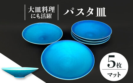 【美濃焼】 パスタ皿 5点 セット (マット) 【東山窯】食器 深皿 [TDU019]