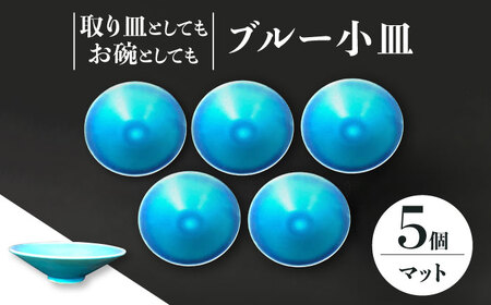 【美濃焼】 小皿 5枚 セット (マット) 【東山窯】食器 小鉢 [TDU021] 10,780円