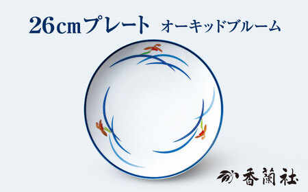 26cm プレート オーキッドブルーム 【香蘭社】 皿 食器 陶磁器[TDY026]