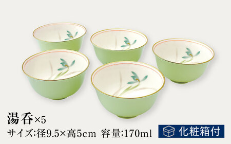 湯呑揃 蘭のひびき 【香蘭社】 湯?み セット 茶[TDY028]