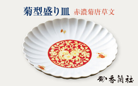 菊型盛り皿 赤濃菊唐草文 【香蘭社】 プレート 陶磁器[TDY037]
