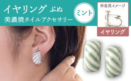 【美濃焼】 ぷぬイヤリング ミント 【七窯社】耳飾り アクセサリー おしゃれ [TAP053]