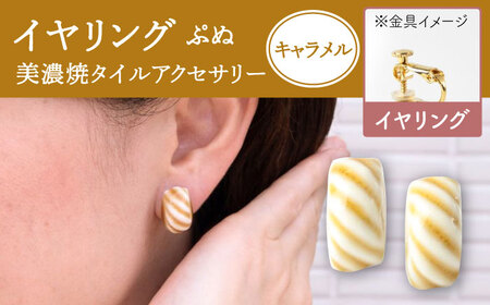 【美濃焼】 ぷぬイヤリング キャラメル 【七窯社】耳飾り アクセサリー おしゃれ [TAP055]