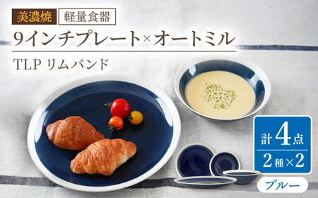 【美濃焼】[軽量食器] TLPリムバンド ブルー  9インチプレート×2枚/オートミル×2枚 ペア【井澤コーポレーション】食器 皿 ボウル [TBP093]