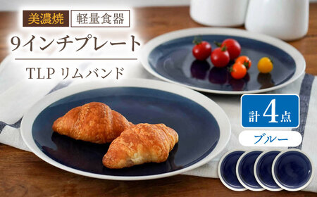 【美濃焼】[軽量食器] TLPリムバンド ブルー 9インチ プレート×4枚 セット【井澤コーポレーション】食器 皿 [TBP096]