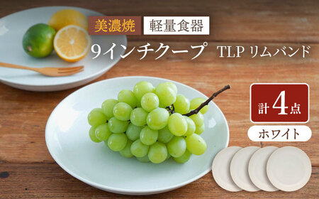 【美濃焼】[軽量食器] TLPリムバンド ホワイト 9インチ クープ×4枚 セット【井澤コーポレーション】食器 皿 プレート [TBP100]