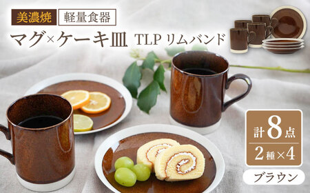 【美濃焼】[軽量食器] TLPリムバンド ブラウン マグ×4個  ケーキ皿×4枚    8個セット【井澤コーポレーション】食器 プレート マグカップ [TBP104]