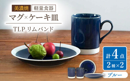 【美濃焼】[軽量食器] TLPリムバンド ブルー マグ×2個  ケーキ皿×2枚    ペアセット【井澤コーポレーション】食器 プレート マグカップ [TBP105]