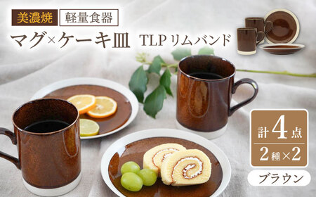 美濃焼】[軽量食器] TLPリムバンド ブラウン マグ×2個 ケーキ皿×2枚 