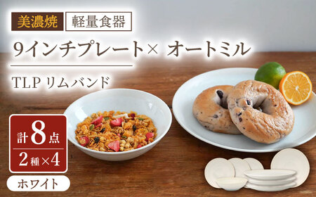 【美濃焼】[軽量食器] TLPリムバンド ホワイト 9インチ プレート×4 オートミル×4 セット【井澤コーポレーション】食器 皿 ボウル [TBP109]