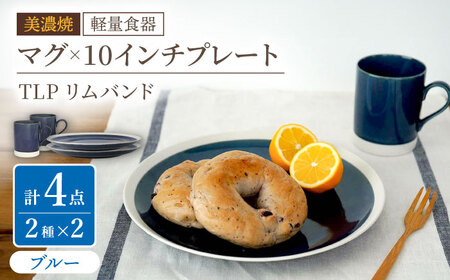 【美濃焼】[軽量食器] TLPリムバンド ブルー マグ×2個  10インチプレート×2枚 ペアセット【井澤コーポレーション】食器 大皿 マグカップ [TBP119]