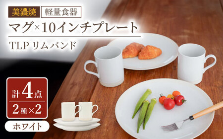 【美濃焼】[軽量食器] TLPリムバンド ホワイト マグ×2個  10インチプレート×2枚    ペアセット【井澤コーポレーション】食器 大皿 マグカップ [TBP120]