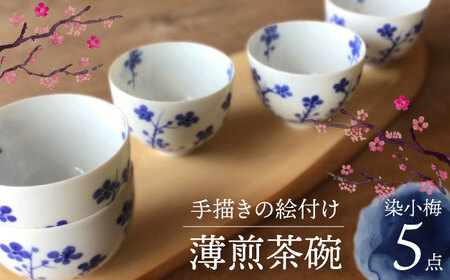 岐阜県(多治見市)】【美濃焼】染小梅 小さめ うす煎茶碗 5点 セット