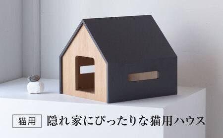 【組み立て不要】 ネコ用 ハウス HUTTE / cat house ＆CAT【アペックスハート】  ペット用品 家具[TAB007]