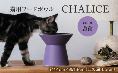 【美濃焼】 ネコ用 フードボウル CHALICE / food bowl (ayame菖蒲)  / ＆CAT 多治見市/アペックスハート ネコ 猫 ペット用 ペット用品 ペット フードボウル ペット用ボウル 猫用ボウル 幼猫 成猫  洗濯可能 洗える カラー 送料無料  [TAB010]