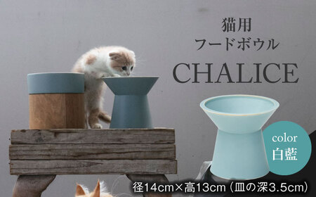 【美濃焼】 ネコ用 フードボウル CHALICE / food bowl ( shiraai 白藍 )  / ＆CAT 多治見市/アペックスハート ネコ 猫 ペット用 ペット用品 ペット フードボウル ペット用ボウル 猫用ボウル 幼猫 成猫  洗濯可能 洗える カラー 送料無料 [TAB011]