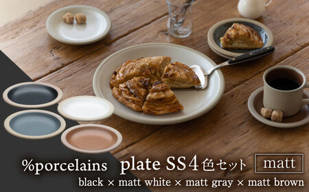 【美濃焼】 %porcelains plate SS マット 4点セット 食器 皿 プレート 多治見市/丸朝製陶所 陶磁器 食器 うつわ 美濃焼 焼き物 プレート おしゃれ くすみカラー オシャレ かわいい プレゼント 贈答 贈り物 送料無料  [TCK007]