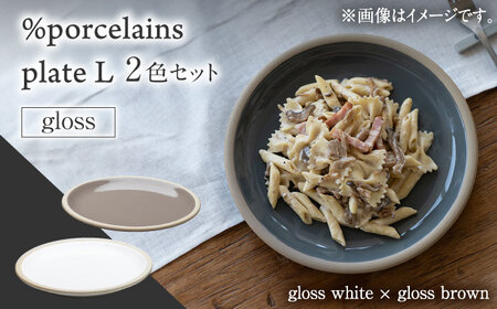 【美濃焼】 %porcelains plate L グロス 2点セット グロスホワイト＆グロスブラウン  多治見市/丸朝製陶所 陶磁器 食器 うつわ 美濃焼 焼き物 プレート おしゃれ くすみカラー オシャレ かわいい プレゼント 贈答 贈り物 送料無料  [TCK009]