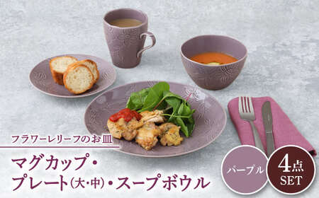 【美濃焼】 マグカップ プレート スープボウル 食器 4点 セット フローラル パープル 【丸半製陶所】皿 鉢 コーヒーカップ [TDG015]