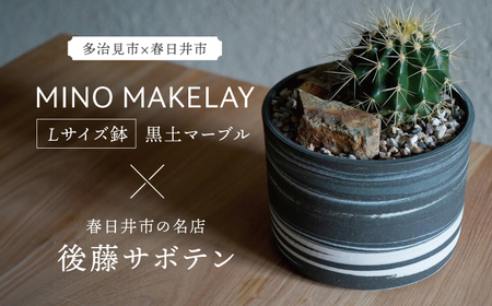 多治見市×春日井市コラボ【美濃焼】 MINO MAKELAY Lサイズ 鉢 黒土マーブル × 【日本有数のサボテンの生産地】 春日井市の名店 後藤サボテン 【井澤コーポレーション】[TBP163]