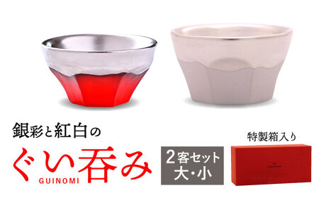 【美濃焼】 ぐい呑み ETERNO ROSSO 2客 セット ( 大 / 小 ) 【工房 藤本】酒器 おちょこ [TBR004]