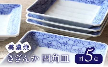 【美濃焼】染付 さざんか 四角皿 5枚 【豊泉窯】 プレート[TBT009]
